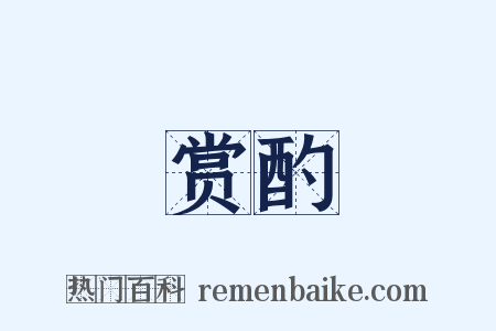 赏酌是什么意思的图片